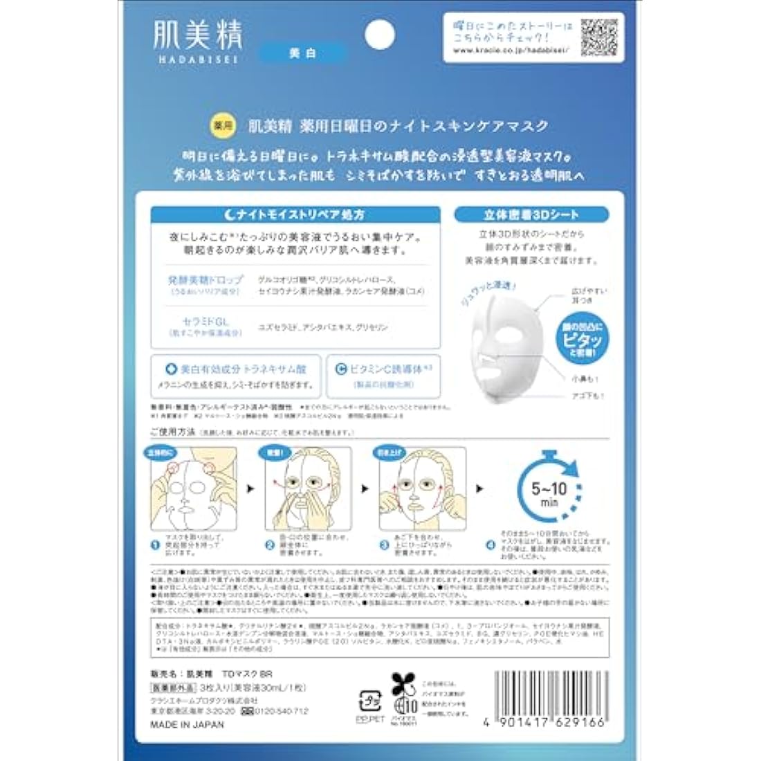 Hadabisei Medicated Sunday Night Skin Care Mask 3 Sheets